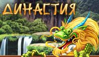 компьютерная игра Династия