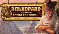 компьютерная игра Эльдорадо. Город Сокровищ