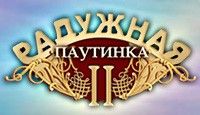 скачать игру Радужная Паутинка 2