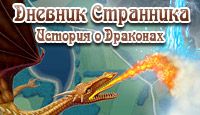 Скачать игру История о драконах
