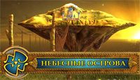 Небесные острова