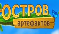 Игра Остров Артефактов