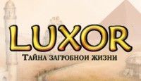 Луксор 4. Тайна Загробной Жизни