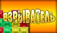 компьютерная игра Взрыватель