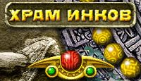 Храм Инков скачать