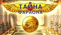 ТАйна Фараона